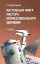 Настольная книга мастера профессионального обучения, Г. И. Кругликов 