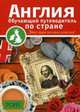 Англия. Обучающий путеводитель по стране. Учебное пособие, Дэвис Ребекка 
