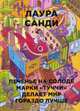 Печенье на солоде марки "Туччи" делает мир гораздо лучше (Бумажные города), Санди Лаура 