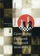 Шахматная серия. Сало Флор. Горький чешский шоколад, Мощенко Владимир 