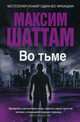 Максим Шаттам в твоем кармане. Во тьме, Шаттам Максим 