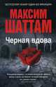 Максим Шаттам в твоем кармане. Черная вдова, Шаттам Максим 
