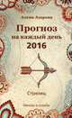 Прогноз на каждый день. 2016 год. Стрелец. Звезды и судьбы, Азарова Алёна 