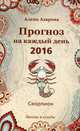 Прогноз на каждый день. 2016 год. Скорпион. Звезды и судьбы, Азарова Алёна 