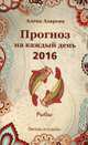 Прогноз на каждый день. 2016 год. Рыбы. Звезды и судьбы, Азарова Алёна 