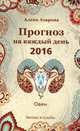 Прогноз на каждый день. 2016 год. Овен. Звезды и судьбы, Азарова Алёна 