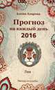 Прогноз на каждый день. 2016 год. Лев. Звезды и судьбы, Азарова Алена 