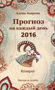 Прогноз на каждый день. 2016 год. Козерог. Звезды и судьбы, Азарова Алёна 