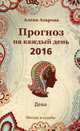 Прогноз на каждый день. 2016 год. Дева. Звезды и судьбы, Азарова Алёна 