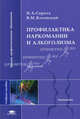 Профилактика наркомании и алкоголизма. Учебное пособие для студентов высших учебных заведений. Гриф УМО по классическому университетскому образованию, Н. А. Сирота, В. М. Ялтонский 