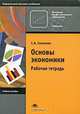 Основы экономики. Рабочая тетрадь, С. В. Соколова 