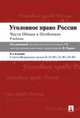 Уголовное право России.Части общая и особенная.Учебник.-8-е изд.-М.:Проспект,2016., Журавлев Михаил Петрович, Никулин Сергей Иванович, Наумов Александр Викторович 