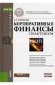 Корпоративные финансы. Практикум (для бакалавров). Учебное пособиеУчебное пособие для ВУЗов, Борисова Ольга Викторовна 
