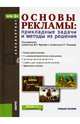 Основы рекламы. Прикладные задачи и методы их решения. Учебное пособие для бакалавриата, Фролов Д. П., Попкова Е. Г., Тинякова В. И. 