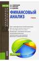 Финансовый анализ. Учебник. Бакалавриат и Магистратура, Любушин Николай Петрович, Ендовицкий Дмитрий Александрович, Бабичева Надежда Эвальдовна 