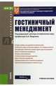 Гостиничный менеджмент (для бакалавров). Учебное пособие, Платонова Наталья Александровна, Вапнярская О. И., Даитов В. В. 