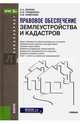 Правовое обеспечение землеустройства и кадастров. Учебник, Липски Станислав Анджеевич, Гордиенко Ирина Игоревна, Симонова Ксения Викторовна 