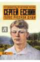 Сергей Есенин. Голос русской души, Степанова Мария Андреевна 