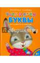 Учим и поем буквы. Для малышей и их родителей, Голубева Екатерина Ивановна 