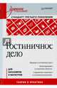 Гостиничное дело: Учебное пособие, 2-е изд. Стандарт 3-го поколения, Шкуропат С Г 