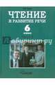 Чтение и развитие речи. 6 класс. Учебник. Для коррекционного образовательного учреждения I вида. Часть 2, Граш Наталья Евгеньевна 
