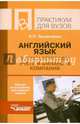 Английский язык в бухгалтерском учете и финансах компаний. Практикум для студентов, Татьянченко Наталья Петровна 