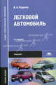 Легковой автомобиль. Учебное пособие для студентов учреждений среднего профессионального образования. Гриф МО РФ, Вячеслав Родичев 