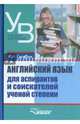 Английский язык для аспирантов и соискателей ученой степени. Учебник для вузов, Гарагуля Сергей Иванович 