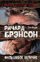 Ричард Брэнсон. Фальшивое величие, Боуэр Том 