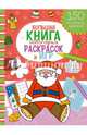 Большая книга новогодних раскрасок и игр, 