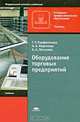 Оборудование торговых предприятий, Т. Р. Парфентьева, Н. Б. Миронова, А. А. Петухова 