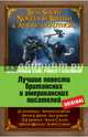 Лучшие повести британских и американских писателей: Ф.С. Фицджеральд. Алмаз величиной с отель "Риц"; Д.Г. Лоуренс. Англия, моя Англия; В. Ирвинг. Легенда Сонной лощины; Дж.К. Джером. Истории, рассказанные после ужина и др., Фицджеральд Ф.С. , Д.Г. Лоуренс, В. Ирвинг, Дж.К. Джером 