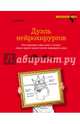 Дуэль нейрохирургов. Как открывали тайны мозга, и почему смерть одного короля смогла перевернуть науку, Сэм Кин 