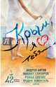 Крым, я люблю тебя. 42 рассказа о Крыме, Елизаров Михаил Юрьевич, Битов Андрей Георгиевич, Сенчин Роман Валерьевич 