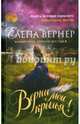 Верни мои крылья! (с автографом), Вернер Елена 