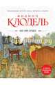 Мое имя Бродек, Клодель Филипп 