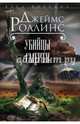 Убийцы смерти, Роллинс Джеймс , Грант Блэквуд 