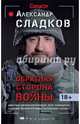 Обратная сторона войны, Сладков Александр Валерьевич 