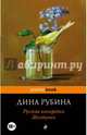 Русская канарейка. Желтухин, Рубина Дина Ильинична 
