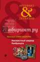 Неизвестный шедевр Рембрандта, Александрова Наталья Николаевна 