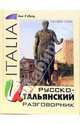 Русско-итальянский разговорник - (Окно в Европу), Попов Юрий Владимирович 