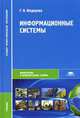 Информационные системы. Учебное пособие для студентов учреждений среднего профессионального образования. Гриф МО РФ, Г. Н. Федорова 