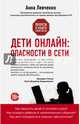 Дети онлайн: опасности в сети, Левченко Анна Олеговна 