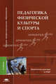Педагогика физической культуры и спорта. Учебник для студентов высших учебных заведений. Гриф УМО МО РФ, Неверкович С.Д., Аронова Т.В., Баймурзин А.Р. 