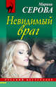 Невидимый враг, Серова Марина Сергеевна 