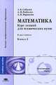 Математика. Курс лекций для технических вузов. В 2 книгах. Книга 2, А. Б. Соболев, А. Ф. Рыбалко, А. Н. Вараксин 
