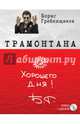 Книга "Трамонтана" с оригинальным автографом Бориса Гребенщикова на полусупере + CD "The best ХХI ", Гребенщиков Борис Борисович 