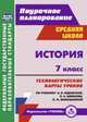 История. 7 класс. Технологические карты уроков по учебнику А.Я. Юдовской, П.А. Баранова, Л.М. Ванюшкиной. ФГОС, Ковригина Т. В. 