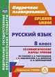 Русский язык. 8 класс. Технологические карты уроков по учебнику Л.А. Тростенцовой, Т.А. Ладыженский, О.Д. Дейкиной, О.М. Александровой. ФГОС, Рудова Светлана Сергеевна, Смирнова Екатерина Николаевна, Выгловская Ирина Васильевна 