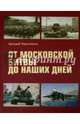 От Московской битвы до наших дней, Чирятников Аркадий Дмитриевич 